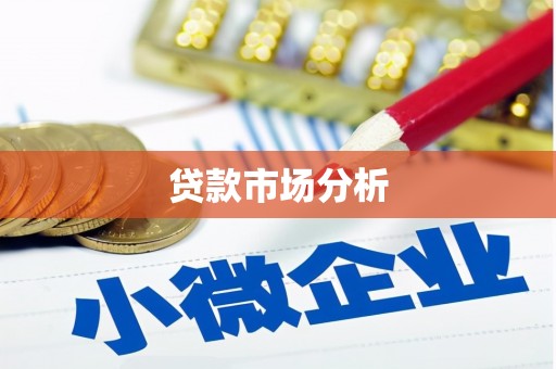 下花园贷款市场分析