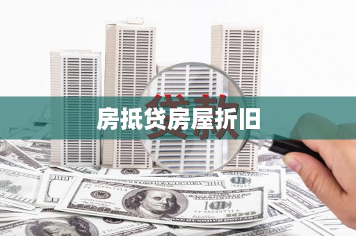 新野房抵贷房屋折旧