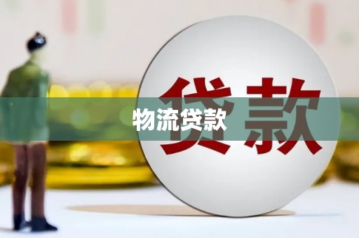曲江物流贷款