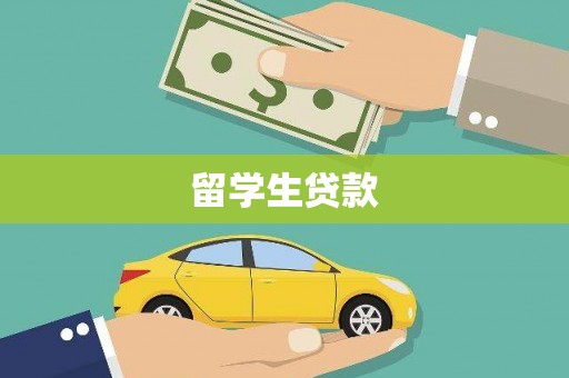 襄阳留学生贷款