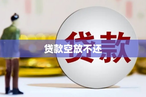陵川贷款空放不还