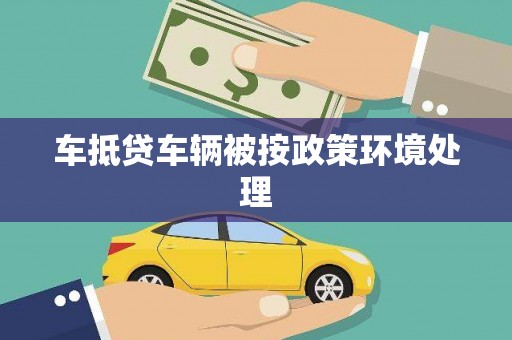 曲江车抵贷车辆被按政策环境处理
