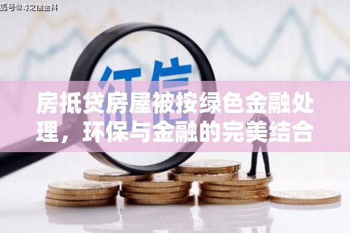 曲松房抵贷房屋被按绿色金融处理，环保与金融的完美结合
