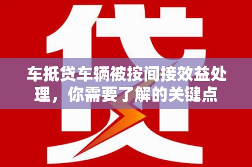 金城车抵贷车辆被按间接效益处理，你需要了解的关键点