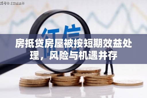 叠彩房抵贷房屋被按短期效益处理，风险与机遇并存