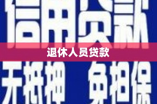 三芝退休人员贷款