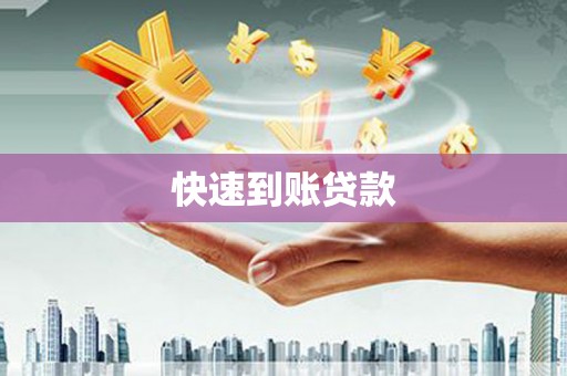 沂南快速到账贷款