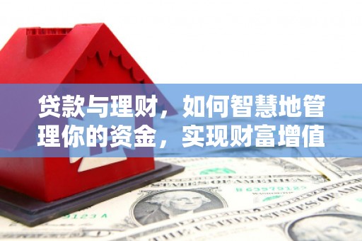 三芝贷款与理财，如何智慧地管理你的资金，实现财富增值