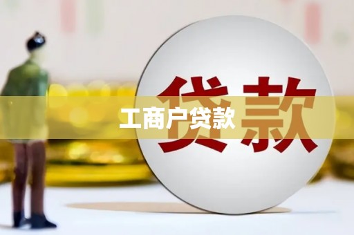 西固工商户贷款