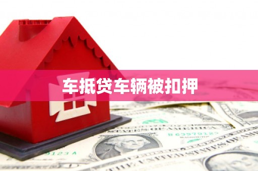 三芝车抵贷车辆被扣押