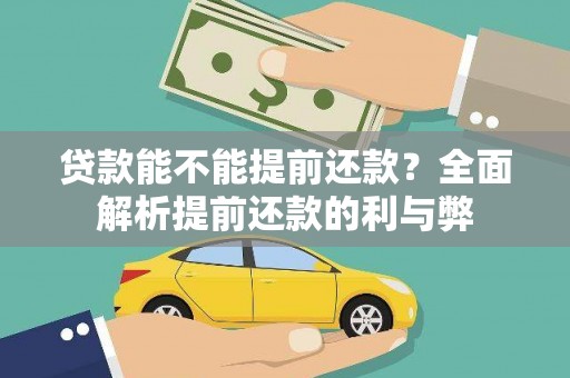 北塘贷款能不能提前还款？全面解析提前还款的利与弊