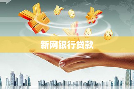 安塞新网银行贷款