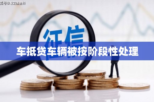 三芝车抵贷车辆被按阶段性处理