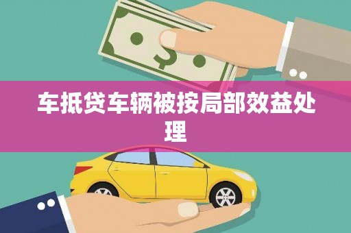 三芝车抵贷车辆被按局部效益处理