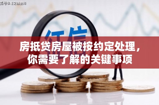 元氏房抵贷房屋被按约定处理，你需要了解的关键事项