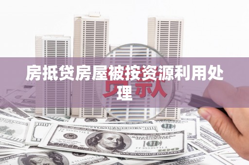 三芝房抵贷房屋被按资源利用处理