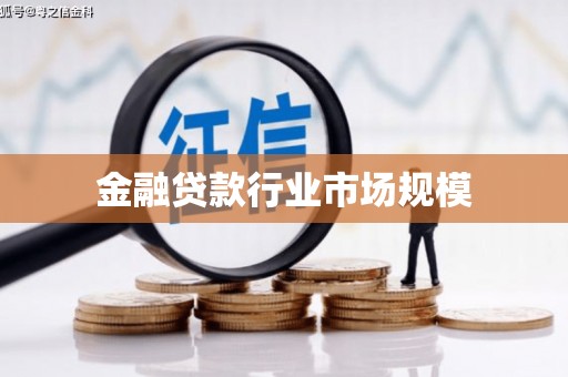 蓬莱金融贷款行业市场规模