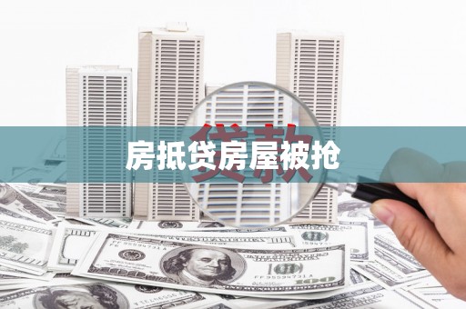 蓬莱房抵贷房屋被抢