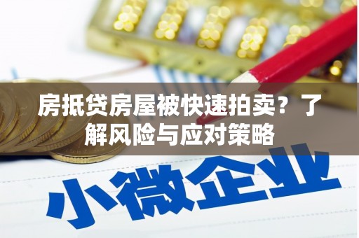淄川房抵贷房屋被快速拍卖？了解风险与应对策略