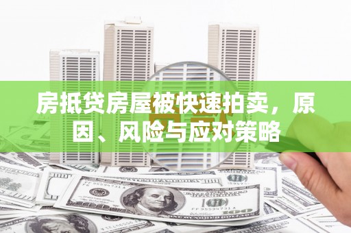 蓬莱房抵贷房屋被快速拍卖，原因、风险与应对策略