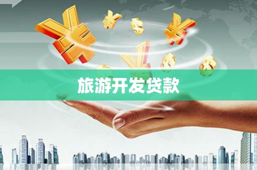 全椒旅游开发贷款