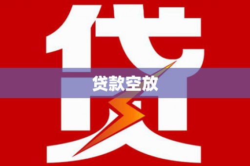 辽宁贷款空放