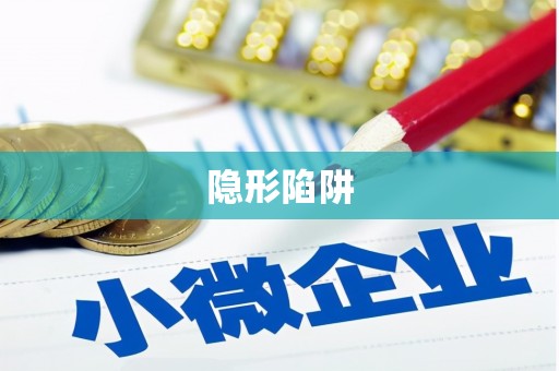 长清隐形陷阱