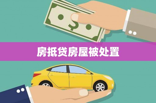 沙洋房抵贷房屋被处置