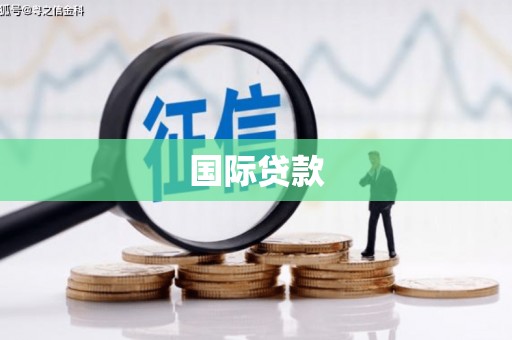 连城国际贷款