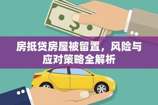 石拐房抵贷房屋被留置，风险与应对策略全解析