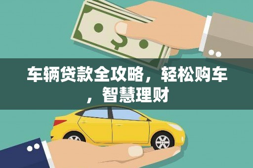 辽宁车辆贷款全攻略，轻松购车，智慧理财