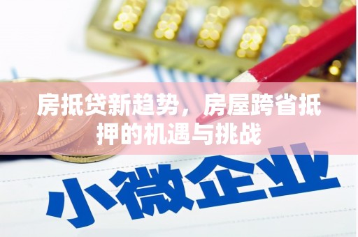 辽宁房抵贷新趋势，房屋跨省抵押的机遇与挑战