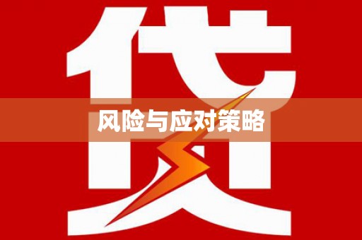 兴安风险与应对策略