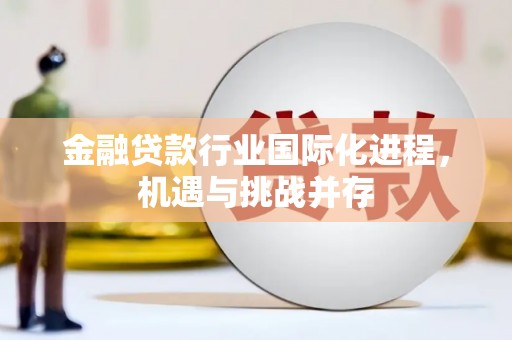 辽宁金融贷款行业国际化进程，机遇与挑战并存
