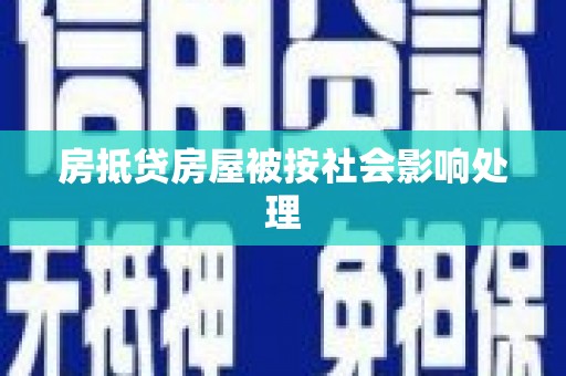 富平房抵贷房屋被按社会影响处理