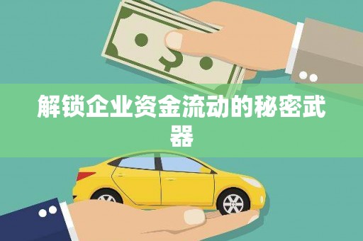 富平解锁企业资金流动的秘密武器