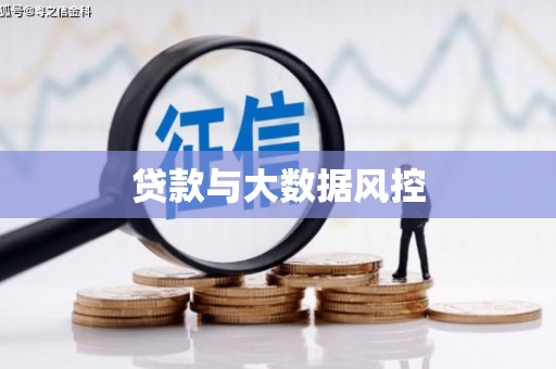 富平贷款与大数据风控