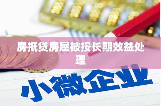 琉球房抵贷房屋被按长期效益处理
