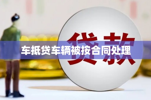 繁峙车抵贷车辆被按合同处理