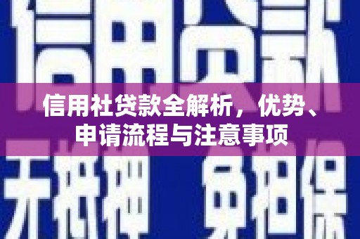 阳原信用社贷款全解析，优势、申请流程与注意事项