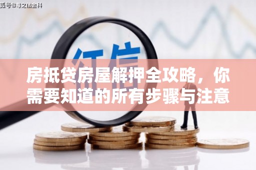 阳原房抵贷房屋解押全攻略，你需要知道的所有步骤与注意事项