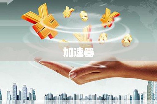 全南加速器