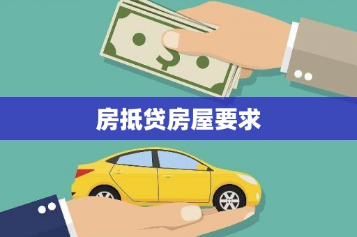 蓬莱房抵贷房屋要求