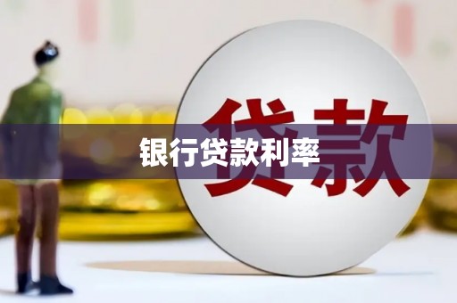 蓬莱银行贷款利率
