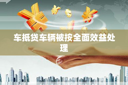 扬中车抵贷车辆被按全面效益处理