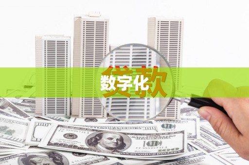 蓬莱数字化
