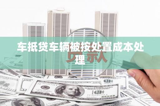 西固车抵贷车辆被按处置成本处理
