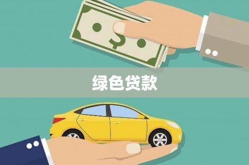 阿拉尔绿色贷款