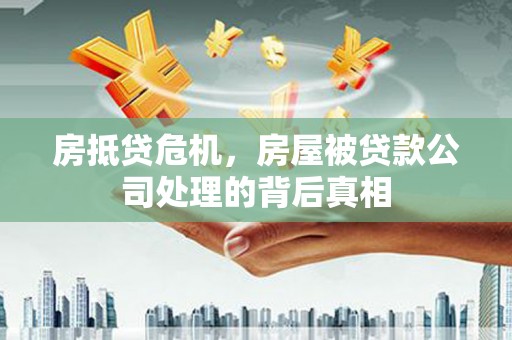 三门房抵贷危机，房屋被贷款公司处理的背后真相