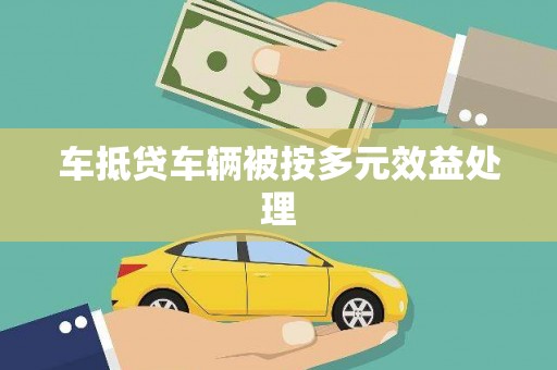 淅川车抵贷车辆被按多元效益处理